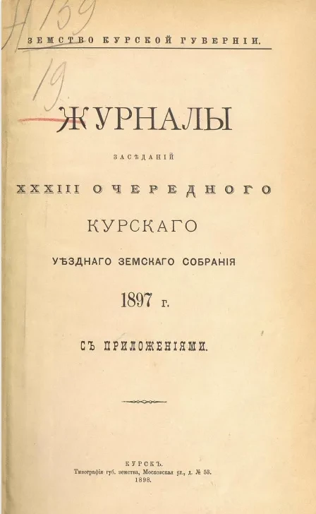 Земство Курской губернии. Журналы заседаний 33-го очередного Курского уездного земского собрания 1897 года с приложениями