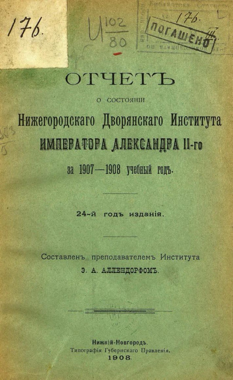 Отчет о состоянии Нижегородского дворянского института императора Александра II-го за 1907-1908 учебный год