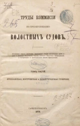 Труды Комиссии по преобразованию волостных судов. Том 3. Ярославская, Костромская и Нижегородская губернии