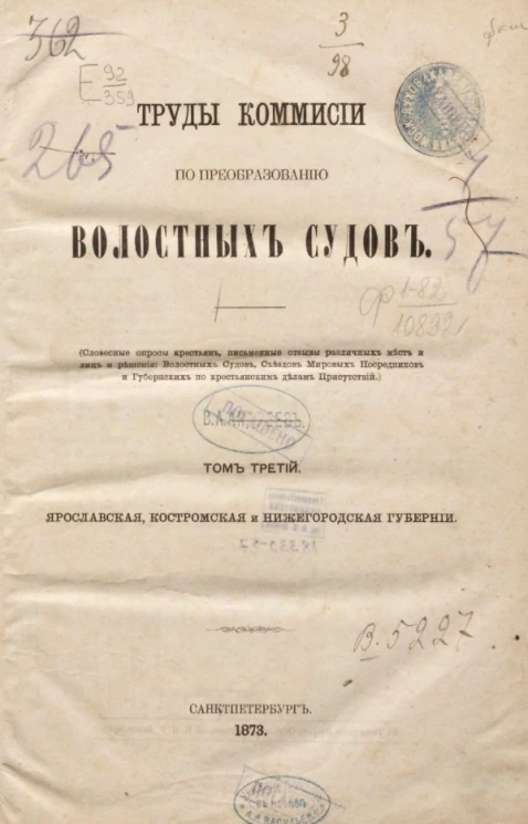 Труды Комиссии по преобразованию волостных судов. Том 3. Ярославская, Костромская и Нижегородская губернии