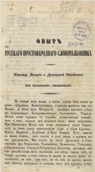 Опыт русского простонародного словотолковника