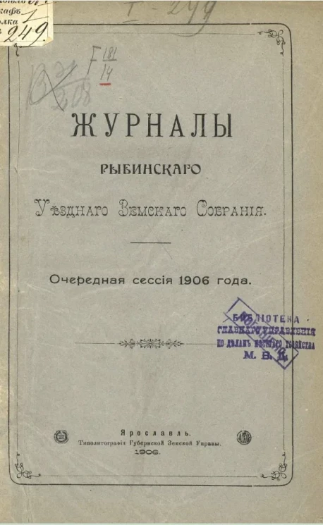 Журналы Рыбинского уездного земского собрания. Очередная сессия 1906 года
