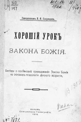 Хороший урок Закона Божия. Беседы о постановке преподавания Закона Божия на основах психологии детского возраста