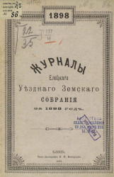 Журналы Елецкого уездного земского собрания за 1898 год