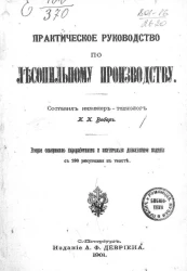 Практическое руководство по лесопильному производству. Издание 2