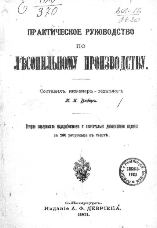 Практическое руководство по лесопильному производству. Издание 2