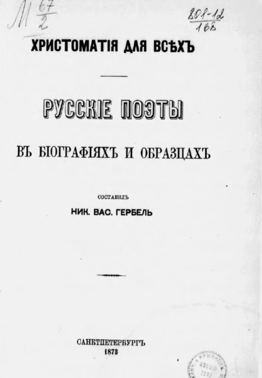 Хрестоматия для всех. Русские поэты в биографиях и образцах
