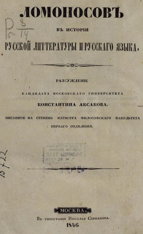 Ломоносов в истории русской литературы и русского языка 