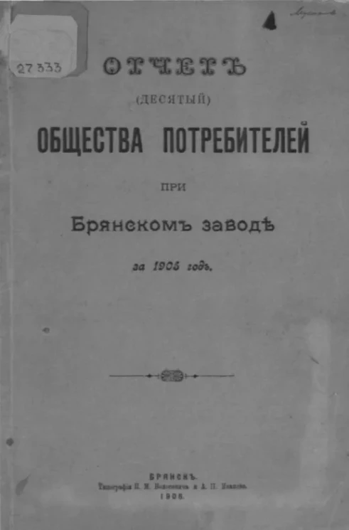 Отчет общества потребителей при Брянском заводе за 1905 год