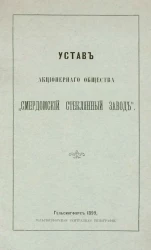 Устав Акционерного общества "Смердомский стеклянный завод"