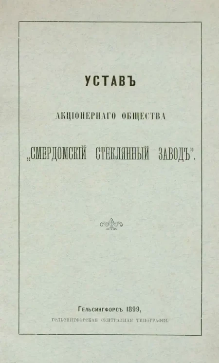 Устав Акционерного общества "Смердомский стеклянный завод"