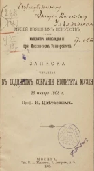 Музей изящных искусств имени императора Александра III при Московском университете. Записка, читанная в годичном собрании комитета музея 25 января 1908 года профессором Иваном Цветаевым