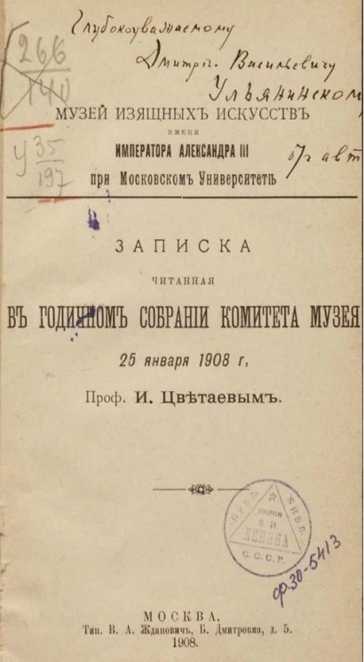 Музей изящных искусств имени императора Александра III при Московском университете. Записка, читанная в годичном собрании комитета музея 25 января 1908 года профессором Иваном Цветаевым