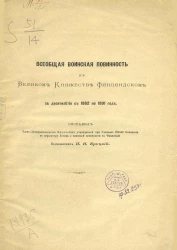 Всеобщая воинская повинность в Великом княжестве Финляндском за десятилетие с 1882 по 1891 год