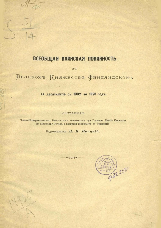 Всеобщая воинская повинность в Великом княжестве Финляндском за десятилетие с 1882 по 1891 год
