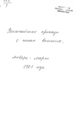 Высочайшие приказы о чинах военных за 1901 год, с января по март