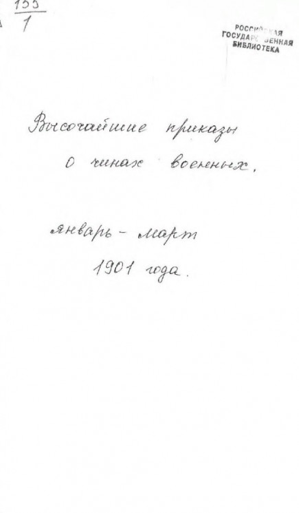 Высочайшие приказы о чинах военных за 1901 год, с января по март