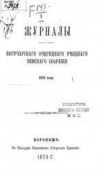 Журналы Богучарского очередного уездного земского собрания 1872 года