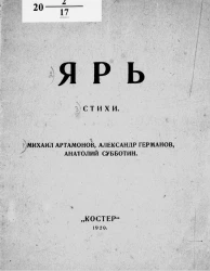 Ярь. Стихи