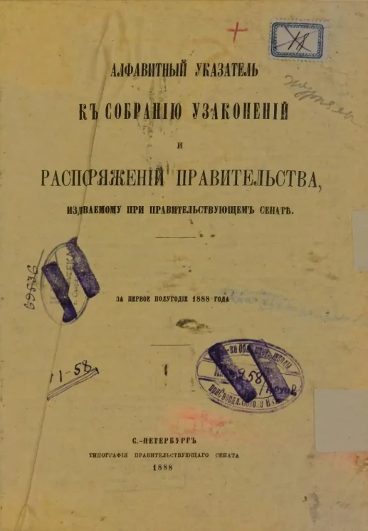 Собрание узаконений и распоряжений Правительства, издаваемое при Правительствующем Сенате, 1888. Первое полугодие