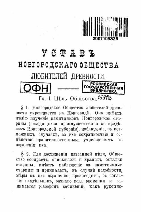 Устав Новгородского общества любителей древности
