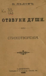 Отзвуки души. Стихотворения