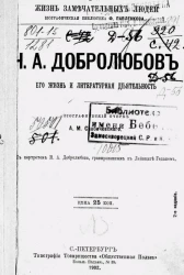 Жизнь замечательных людей. Биографическая библиотека Ф. Павленкова. Н.А. Добролюбов, его жизнь и литературная деятельность. Биографический очерк