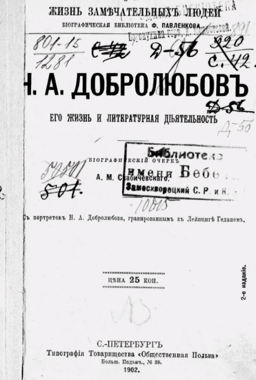 Жизнь замечательных людей. Биографическая библиотека Ф. Павленкова. Н.А. Добролюбов, его жизнь и литературная деятельность. Биографический очерк