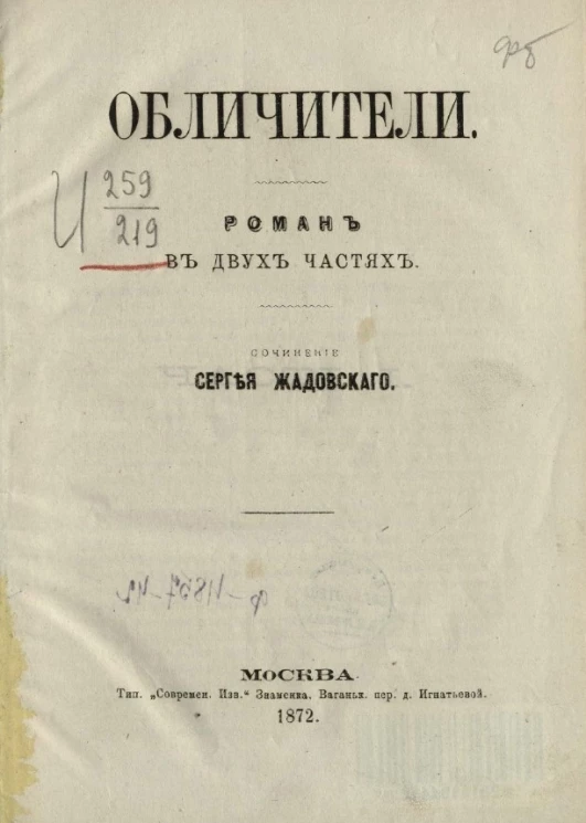 Обличители. Роман в двух частях