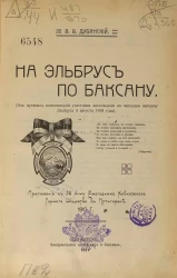 На Эльбрус по Баксану. (Из путевых воспоминаний участника восхождения на западную вершину Эльбруса 3 августа 1908 года) 