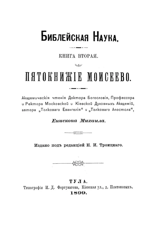 Библейская наука. Книга 2. Пятокнижие Моисеево
