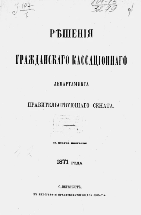 Решения Гражданского кассационного департамента Правительствующего Сената за второе полугодие 1871 года