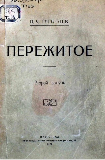 Пережитое. Выпуск 2