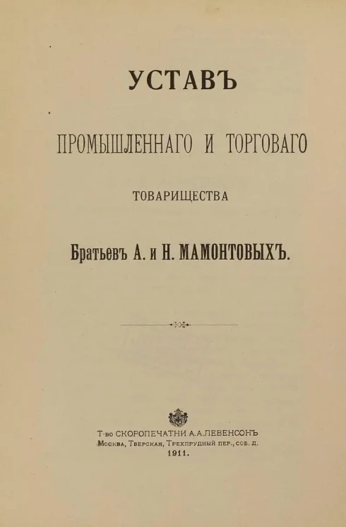 Устав Промышленного и Торгового Товарищества братьев А. и Н. Мамонтовых. Издание 1911 года