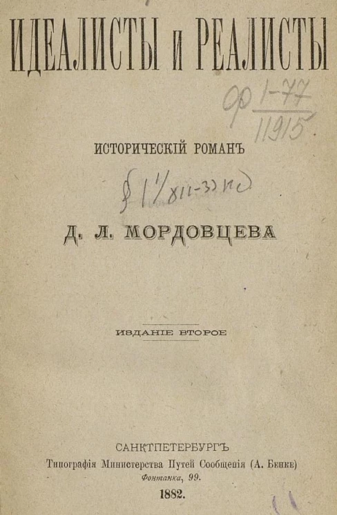 Идеалисты и реалисты. Исторический роман. Издание 2