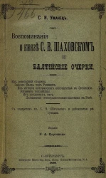 Воспоминания о князе С.В. Шаховском и Балтийские очерки