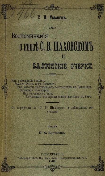Воспоминания о князе С.В. Шаховском и Балтийские очерки