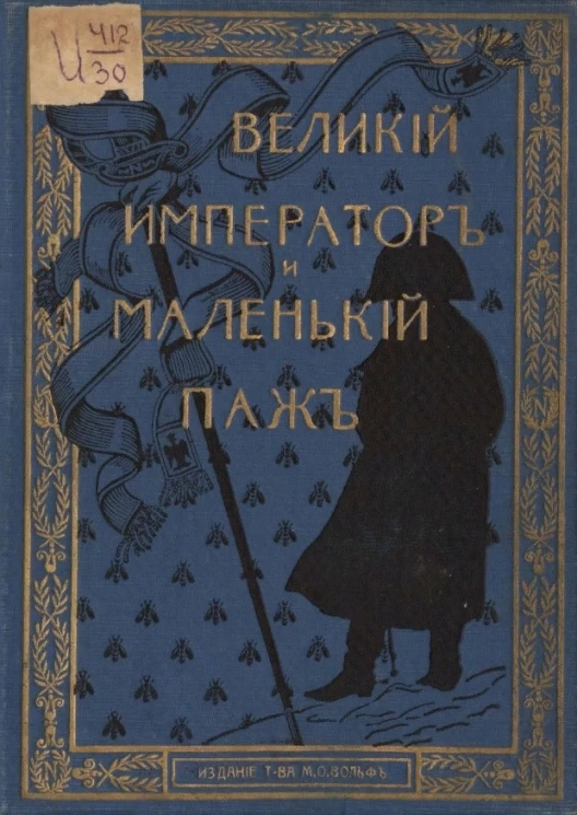 Великий император и маленький паж. Историческая повесть