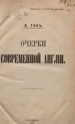 Очерки современной Англии