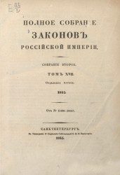 Полное собрание законов Российской империи. Собрание 2. Том 17. 1842. Отделение 1