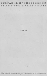 Собрание произведений Велимира Хлебникова. Том 4. Проза и драматические произведения
