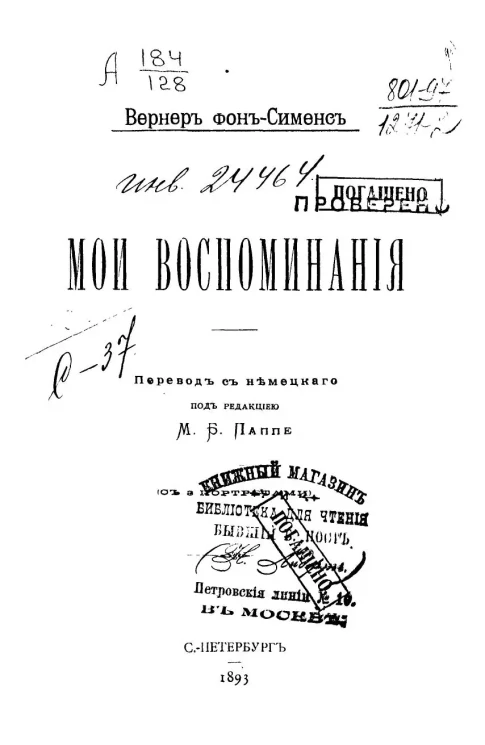 Вернер фон-Сименс. Мои воспоминания