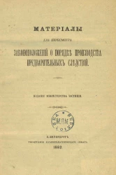 Материалы для пересмотра законоположений о порядке производства предварительных следствий