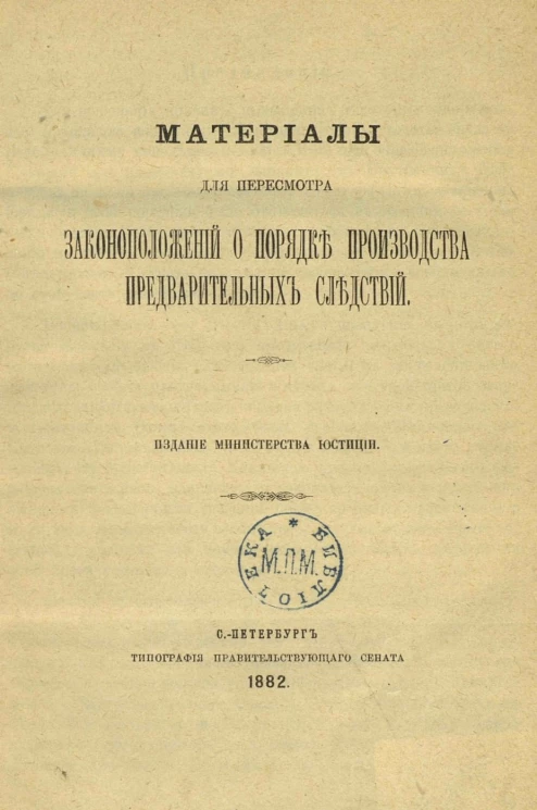 Материалы для пересмотра законоположений о порядке производства предварительных следствий