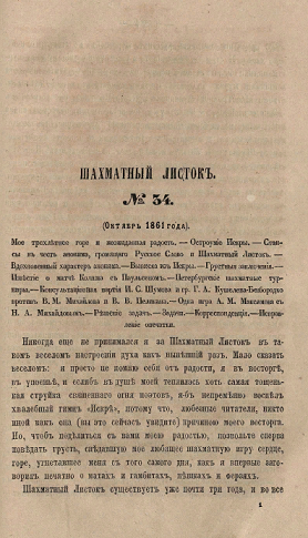 Шахматный листок. 1861 год. № 34