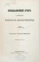 Всеподданнейший отчёт о действиях военного министерства за 1870 год