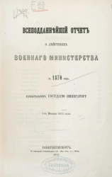 Всеподданнейший отчёт о действиях военного министерства за 1870 год