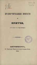 Нравоучительные повести и притчи (избранные из Круммахера)