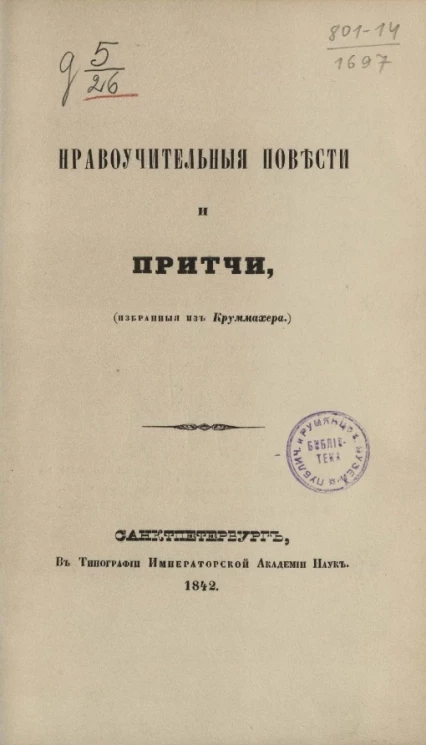 Нравоучительные повести и притчи (избранные из Круммахера)