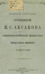 Полное собрание сочинений И.С. Аксакова. Том 7